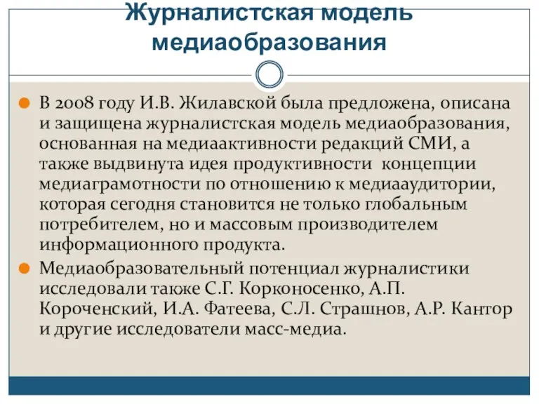 Журналистская модель медиаобразования В 2008 году И.В. Жилавской была предложена, описана и