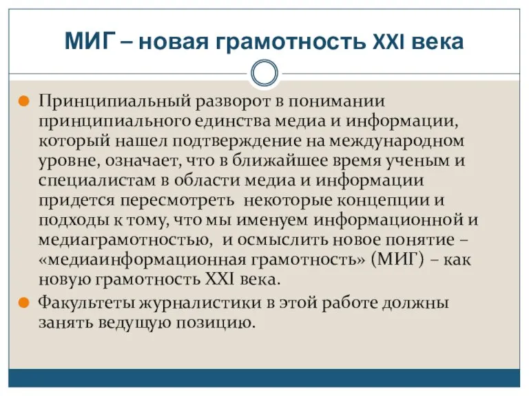 МИГ – новая грамотность XXI века Принципиальный разворот в понимании принципиального единства