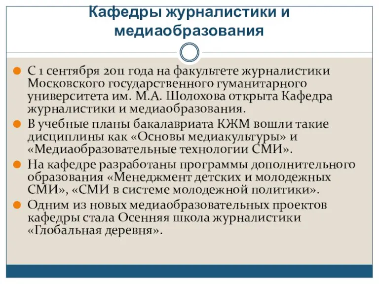 Кафедры журналистики и медиаобразования С 1 сентября 2011 года на факультете журналистики