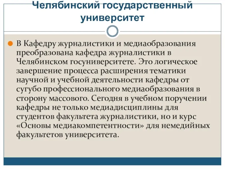 Челябинский государственный университет В Кафедру журналистики и медиаобразования преобразована кафедра журналистики в