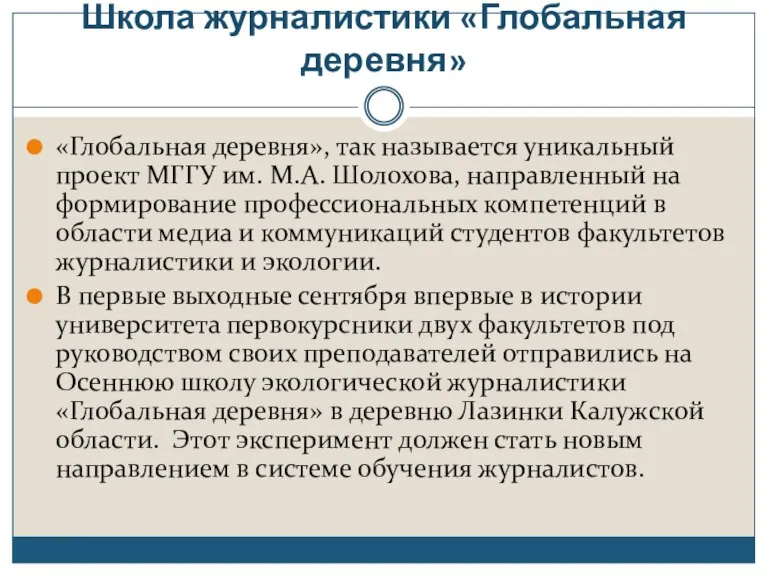 Школа журналистики «Глобальная деревня» «Глобальная деревня», так называется уникальный проект МГГУ им.