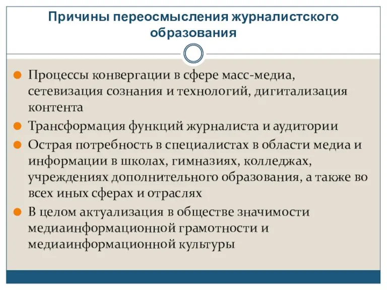 Причины переосмысления журналистского образования Процессы конвергации в сфере масс-медиа, сетевизация сознания и