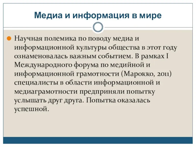 Медиа и информация в мире Научная полемика по поводу медиа и информационной