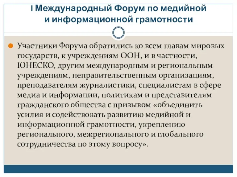 I Международный Форум по медийной и информационной грамотности Участники Форума обратились ко