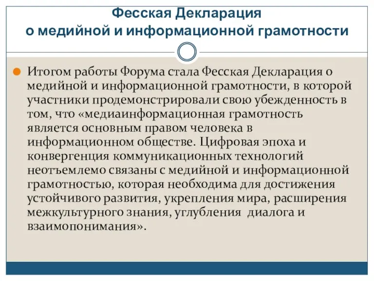 Фесская Декларация о медийной и информационной грамотности Итогом работы Форума стала Фесская