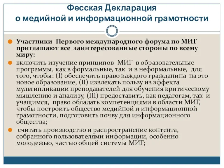 Фесская Декларация о медийной и информационной грамотности Участники Первого международного форума по