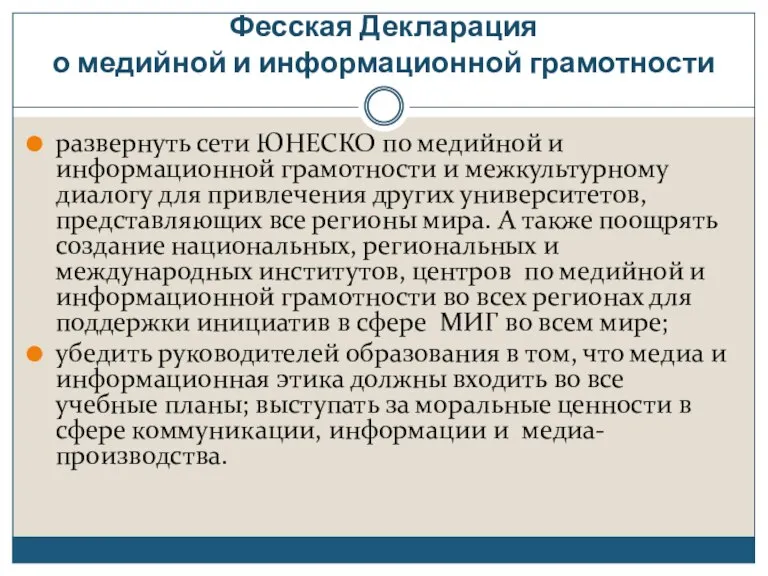 Фесская Декларация о медийной и информационной грамотности развернуть сети ЮНЕСКО по медийной