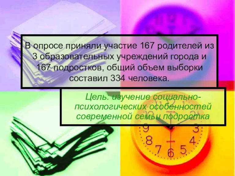 В опросе приняли участие 167 родителей из 3 образовательных учреждений города и