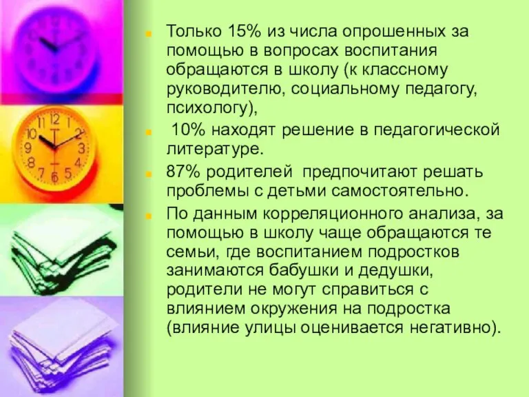 Только 15% из числа опрошенных за помощью в вопросах воспитания обращаются в