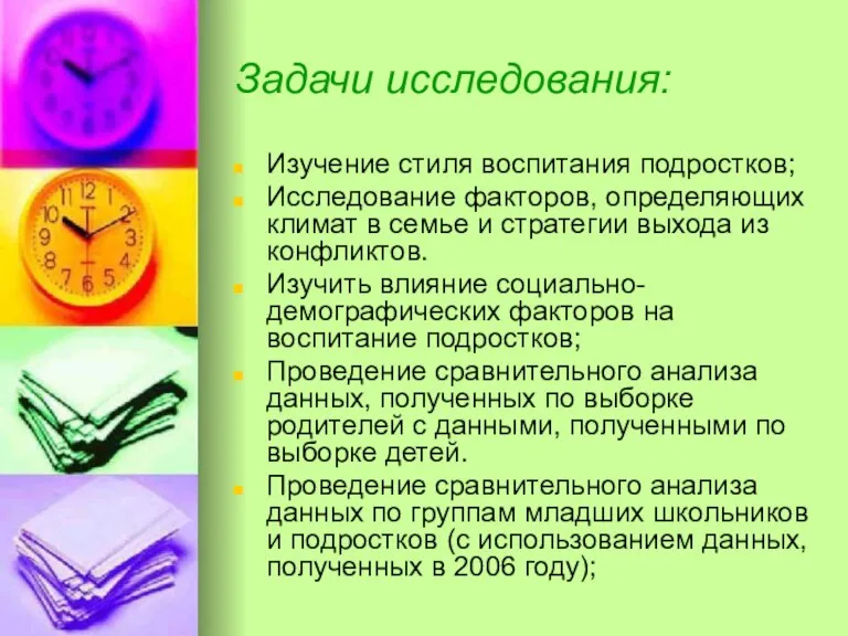 Задачи исследования: Изучение стиля воспитания подростков; Исследование факторов, определяющих климат в семье