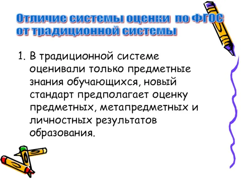 В традиционной системе оценивали только предметные знания обучающихся, новый стандарт предполагает оценку