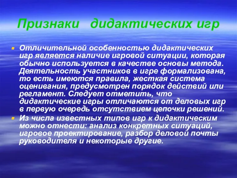 Признаки дидактических игр Отличительной особенностью дидактических игр является наличие игровой ситуации, которая