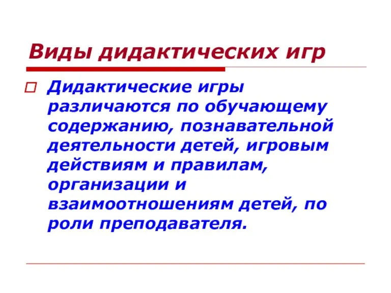 Виды дидактических игр Дидактические игры различаются по обучающему содержанию, познавательной деятельности детей,