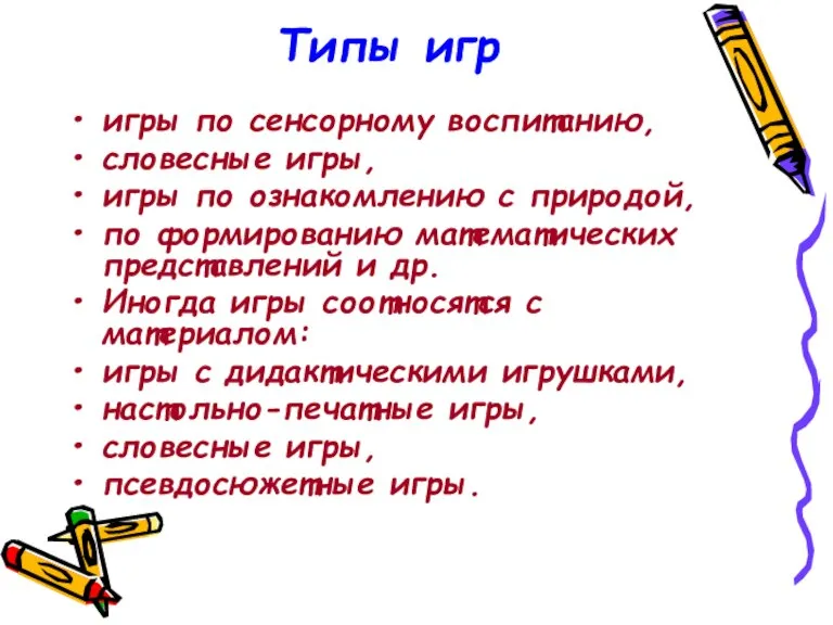 Типы игр игры по сенсорному воспитанию, словесные игры, игры по ознакомлению с