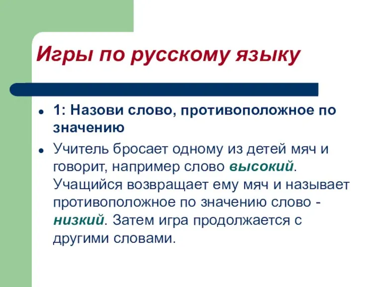 Игры по русскому языку 1: Назови слово, противоположное по значению Учитель бросает