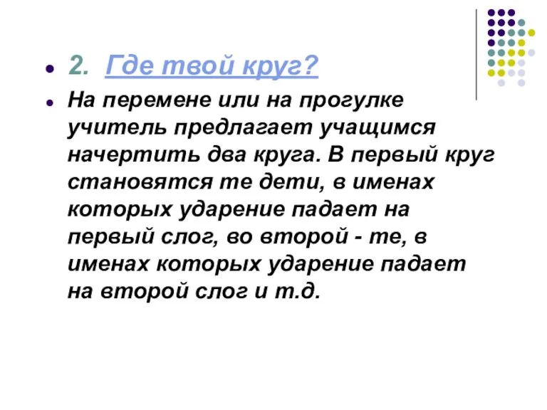 2. Где твой круг? На перемене или на прогулке учитель предлагает учащимся