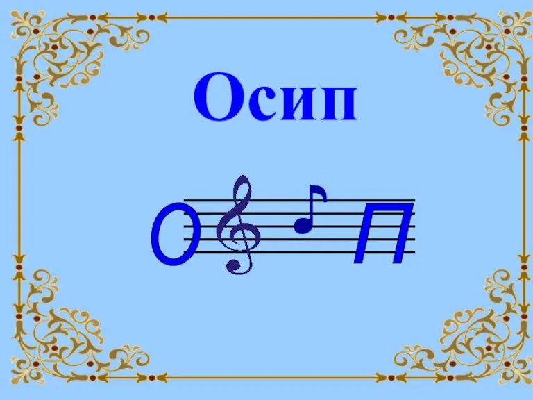 Осип ♪ О П