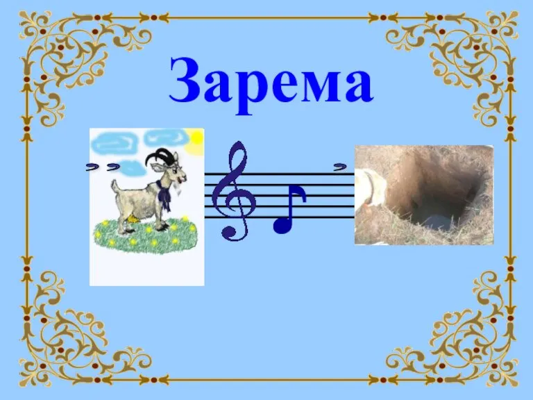 Зарема ♪ , , ,