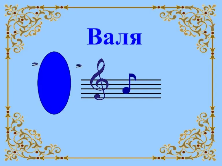 Валя ♪ , ,