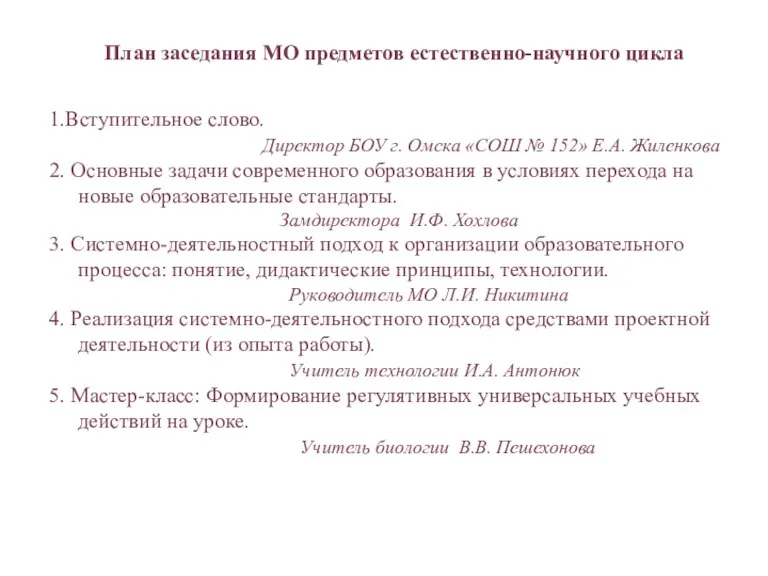 План заседания МО предметов естественно-научного цикла 1.Вступительное слово. Директор БОУ г. Омска