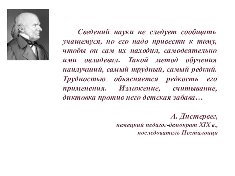 Сведений науки не следует сообщать учащемуся, но его надо привести к тому,