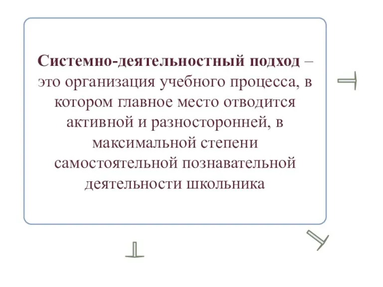 Системно-деятельностный подход – это организация учебного процесса, в котором главное место отводится