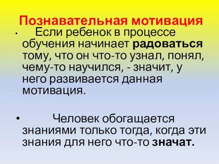 Познавательная мотивация Если ребенок в процессе обучения начинает радоваться тому, что он