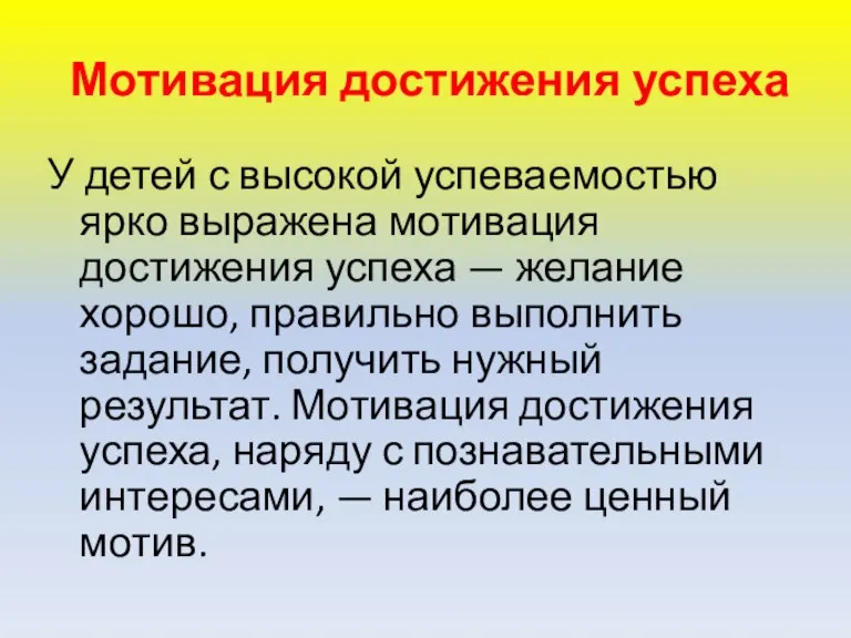 Мотивация достижения успеха У детей с высокой успеваемостью ярко выражена мотивация достижения