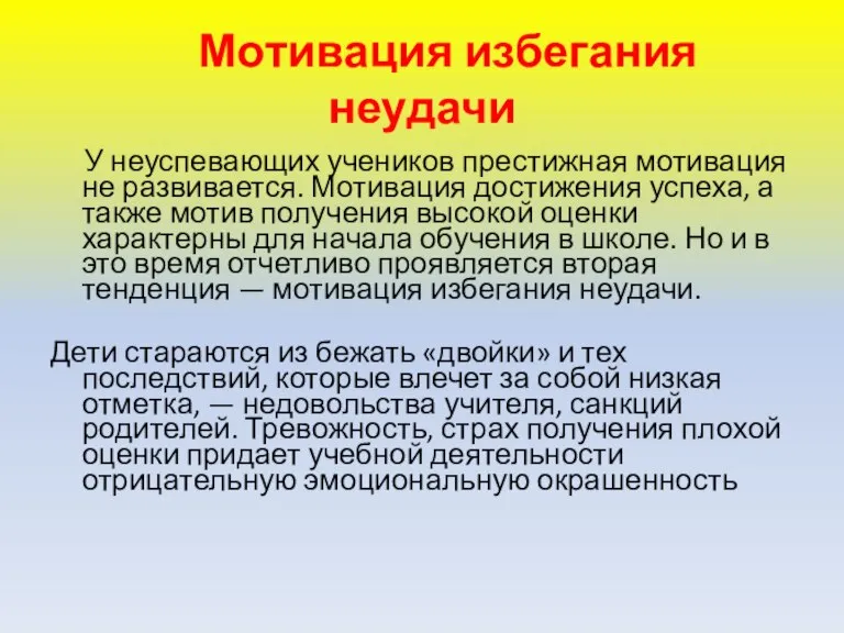 Мотивация избегания неудачи У неуспевающих учеников престижная мотивация не развивается. Мотивация достижения