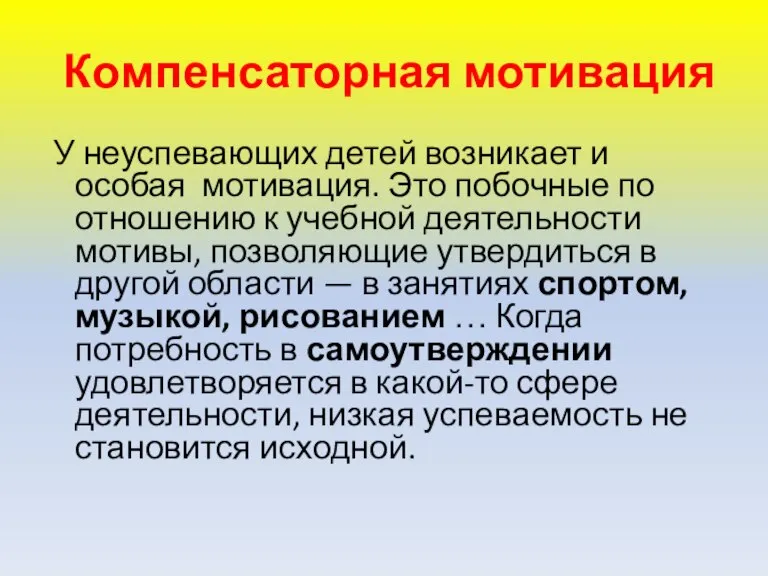 Компенсаторная мотивация У неуспевающих детей возникает и особая мотивация. Это побочные по