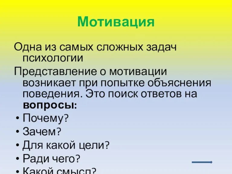 Мотивация Одна из самых сложных задач психологии Представление о мотивации возникает при