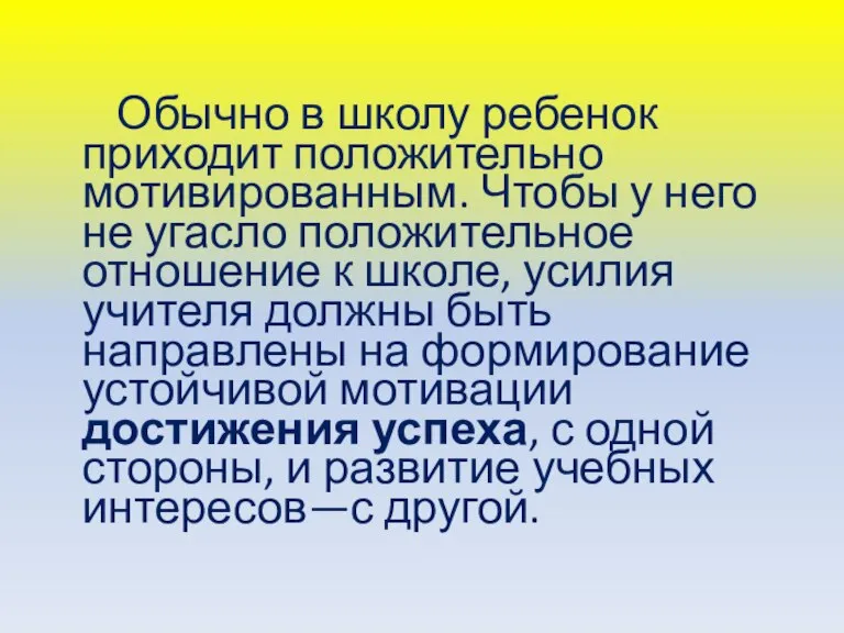 Обычно в школу ребенок приходит положительно мотивированным. Чтобы у него не угасло