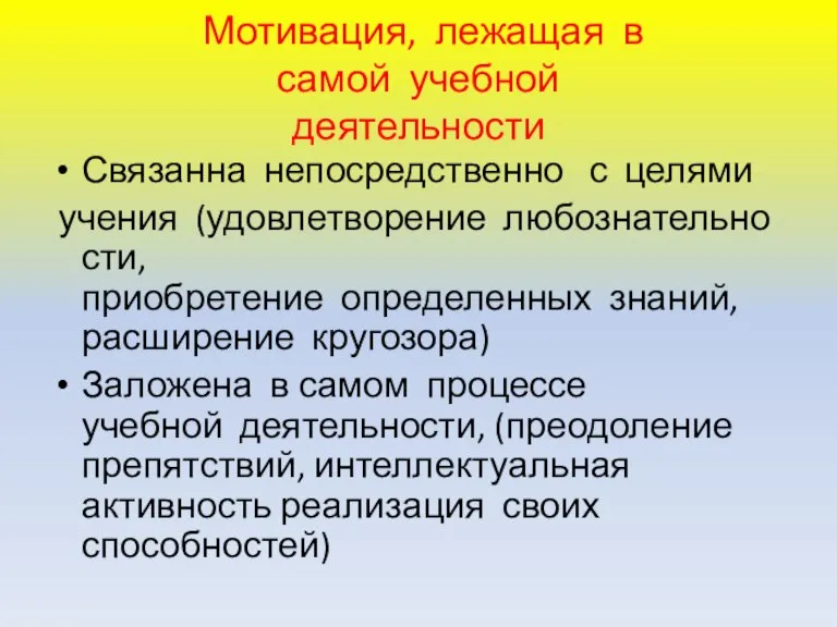 Мотивация, лежащая в самой учебной деятельности Связанна непосредственно с целями учения (удовлетворение