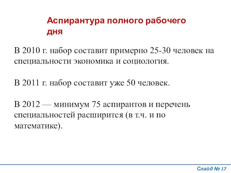 В 2010 г. набор составит примерно 25-30 человек на специальности экономика и