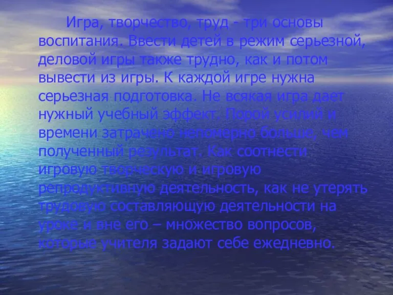 Игра, творчество, труд - три основы воспитания. Ввести детей в режим серьезной,