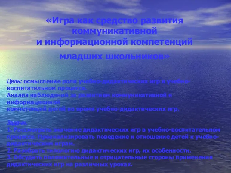 «Игра как средство развития коммуникативной и информационной компетенций младших школьников» Цель: осмысление