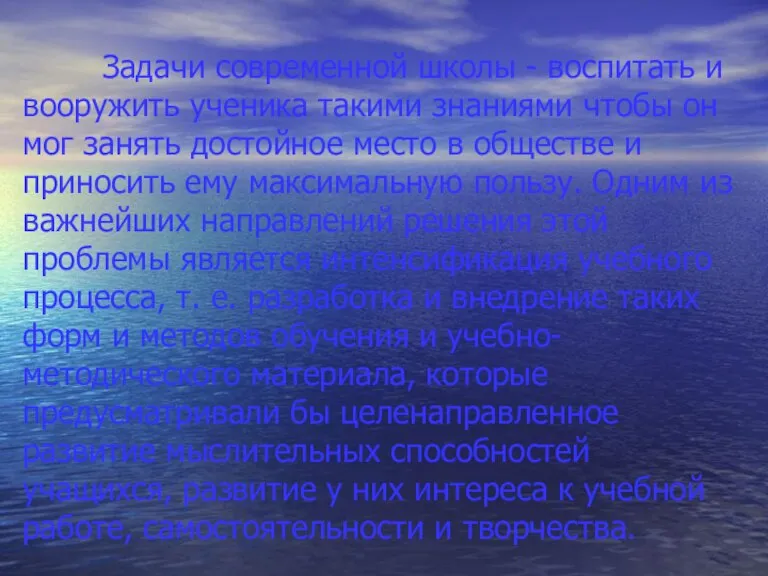 Задачи современной школы - воспитать и вооружить ученика такими знаниями чтобы он