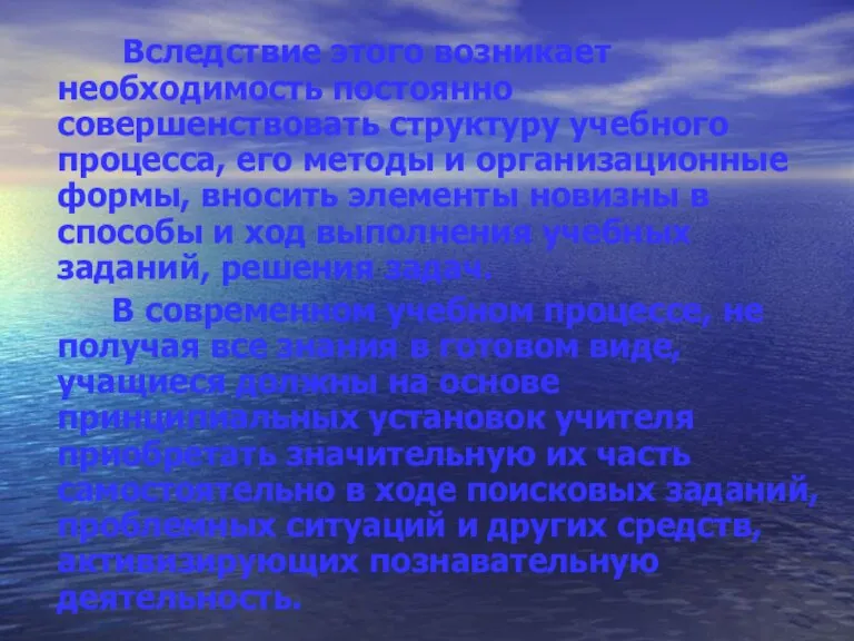 Вследствие этого возникает необходимость постоянно совершенствовать структуру учебного процесса, его методы и