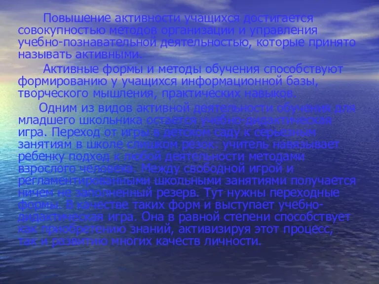 Повышение активности учащихся достигается совокупностью методов организации и управления учебно-познавательной деятельностью, которые