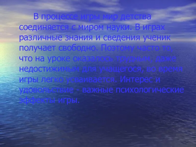 В процессе игры мир детства соединяется с миром науки. В играх различные