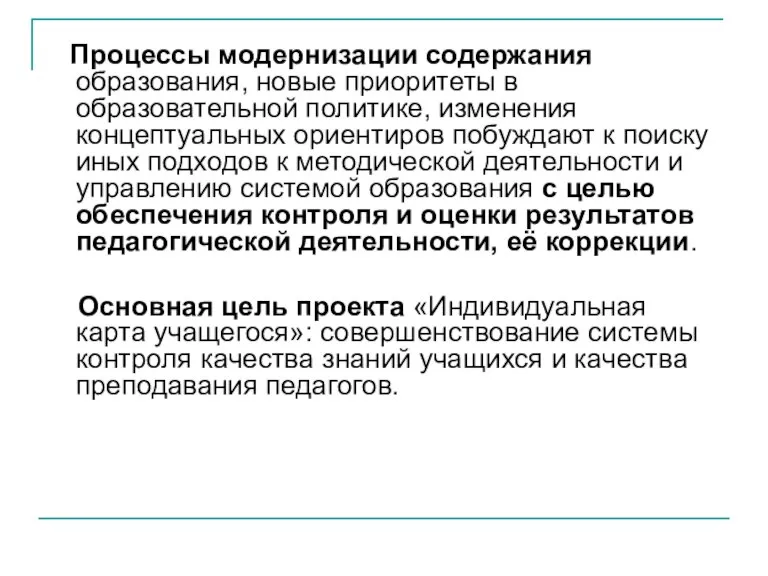 Процессы модернизации содержания образования, новые приоритеты в образовательной политике, изменения концептуальных ориентиров