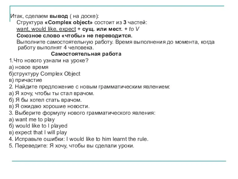 Итак, сделаем вывод ( на доске): Cтруктура «Complex object» состоит из 3