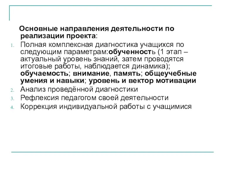 Основные направления деятельности по реализации проекта: Полная комплексная диагностика учащихся по следующим