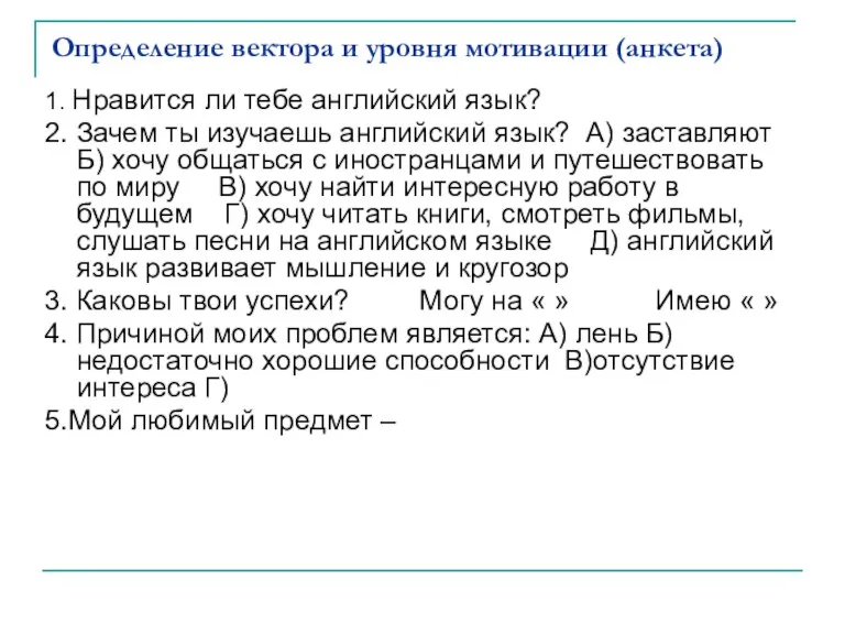 Определение вектора и уровня мотивации (анкета) 1. Нравится ли тебе английский язык?