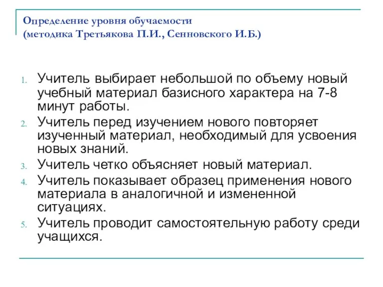 Определение уровня обучаемости (методика Третьякова П.И., Сенновского И.Б.) Учитель выбирает небольшой по