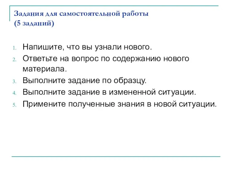 Задания для самостоятельной работы (5 заданий) Напишите, что вы узнали нового. Ответьте