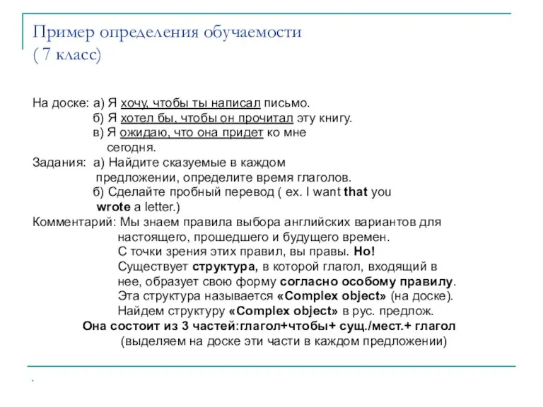 Пример определения обучаемости ( 7 класс) На доске: а) Я хочу, чтобы