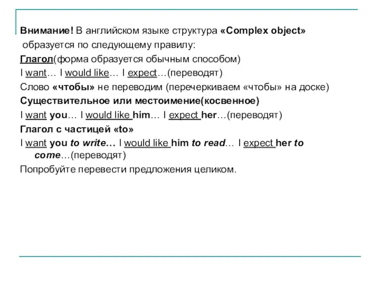 Внимание! В английском языке структура «Complex object» образуется по следующему правилу: Глагол(форма