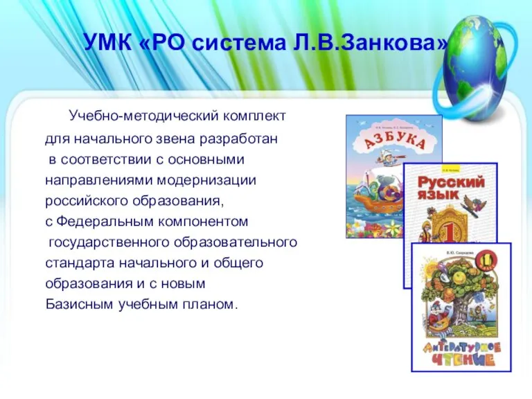 УМК «РО система Л.В.Занкова» Учебно-методический комплект для начального звена разработан в соответствии