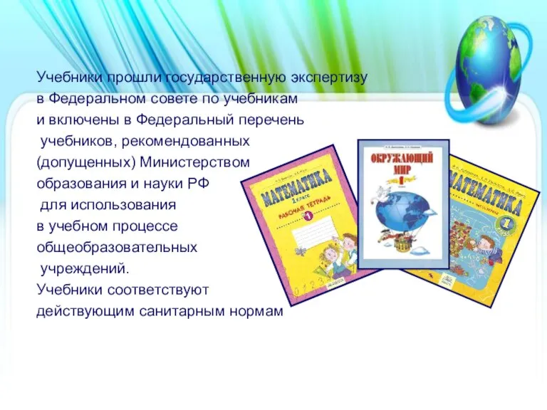 Учебники прошли государственную экспертизу в Федеральном совете по учебникам и включены в